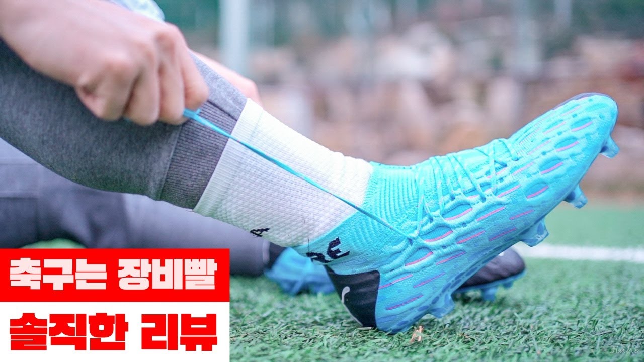 황의조 축구화! 푸마 퓨처 5.1 넷핏 신어본 솔직한 후기