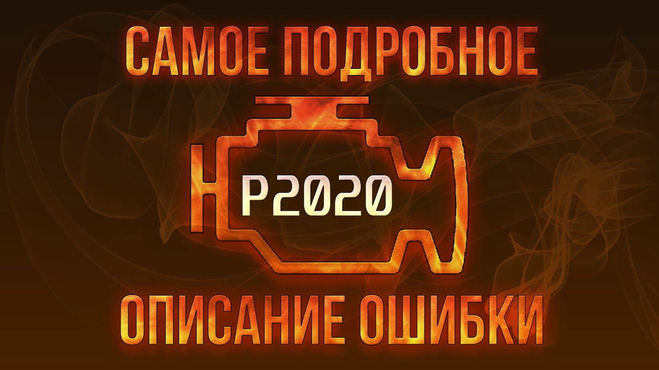 Код ошибки P2020, диагностика и ремонт автомобиля