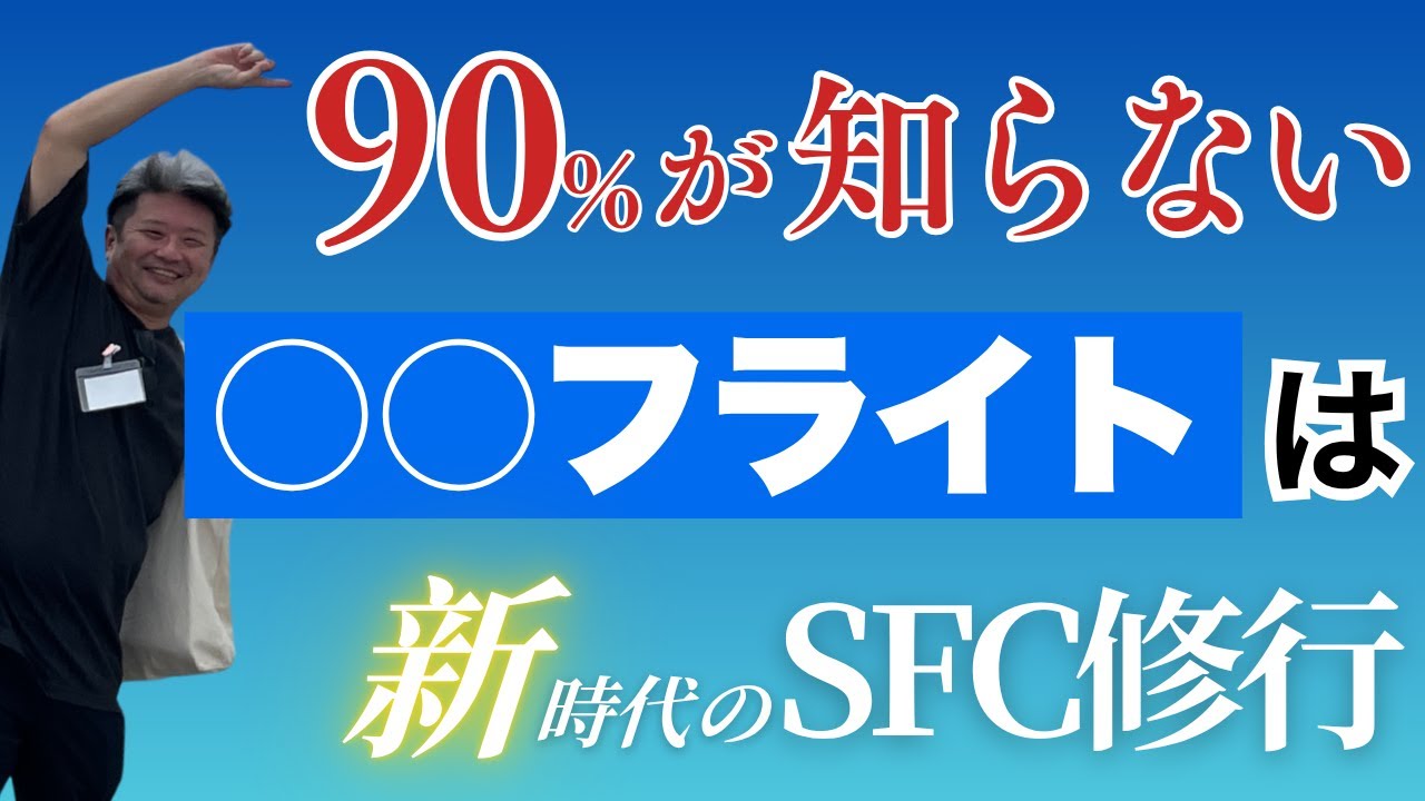 【SFC修行 ANA】SFC修行×新時代！2026年注目“以遠権フライト”完全ガイド