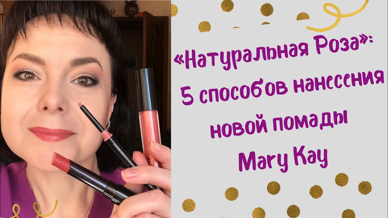 «Натуральная Роза»: 5 способов нанесения новой помады Mary Kay