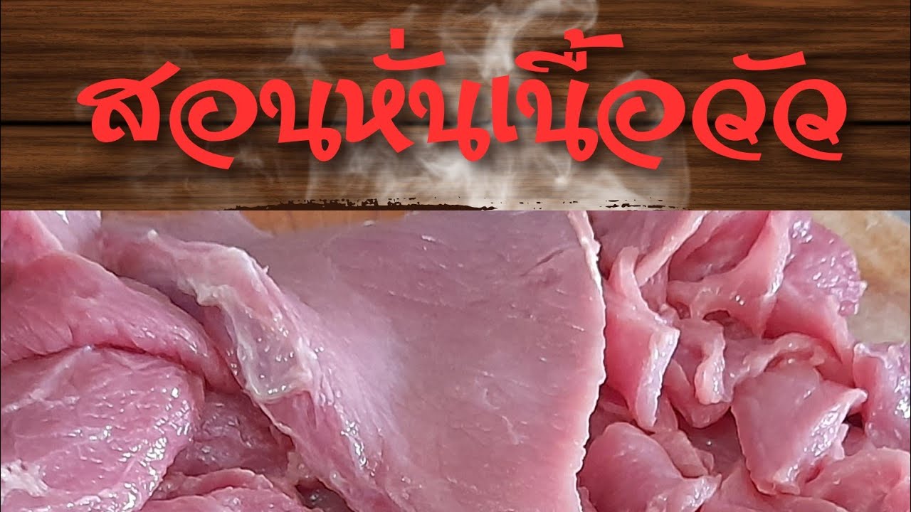 สอนหั่นเนื้อวัวอย่างเทพ🐮โดยเชฟมือเซียน