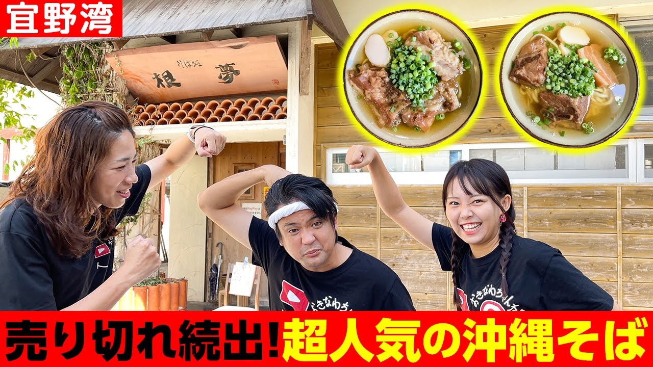 毎日売り切れ続出の超人気の沖縄そば「根夢-ごん-」を紹介
