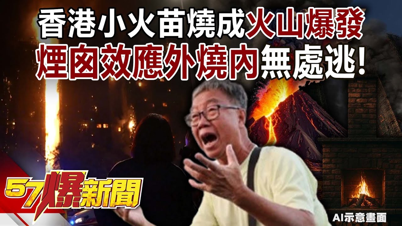 香港小火苗燒成「火山爆發」…煙囪效應「外燒內」無處逃！-黃暐瀚 蔡宗翰 羅旺哲 康仁俊 徐俊相《57爆新聞》20251127-4