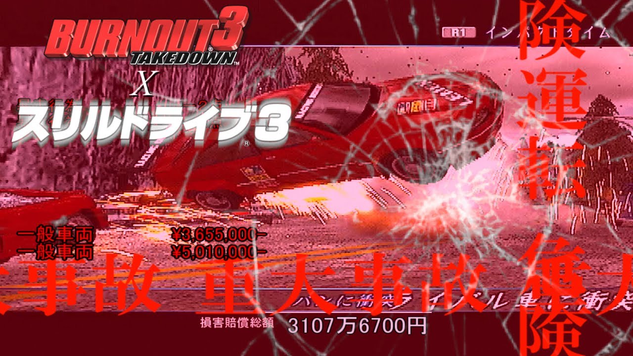 第一回バーンアウト3でスリルドライブ3 | Thrill Drive 3 in Burnout 3: Takedown PART1