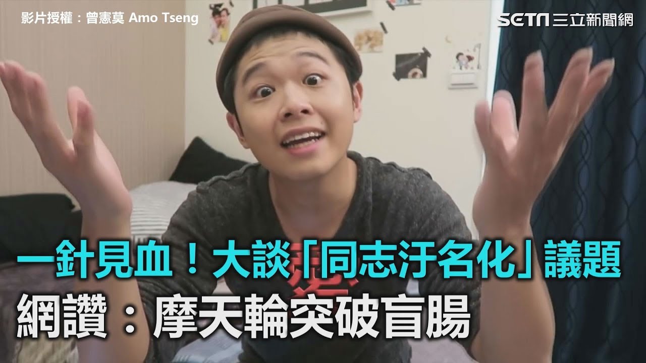 一針見血！網紅大談「同志汙名化」議題　網友讚：「摩天輪突破盲腸」｜三立新聞網SETN.com