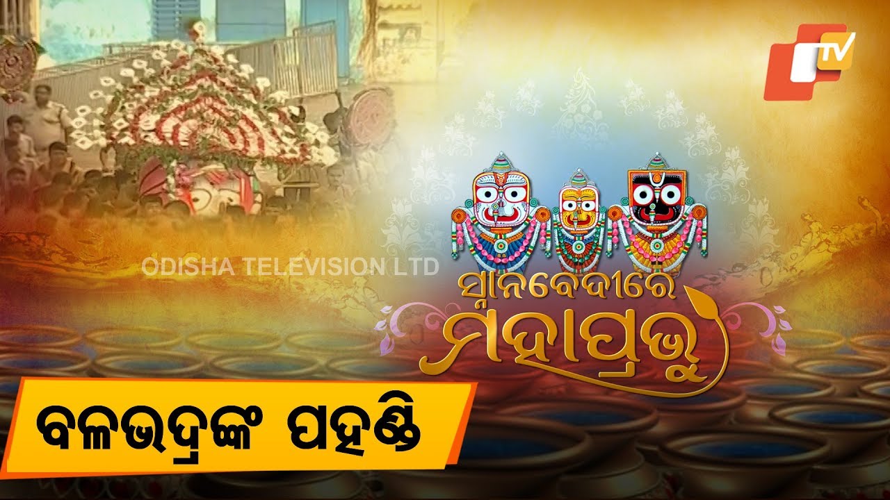 Snana Purnima 2018 Live: Lord Balabhadra Pahandi - Snana Yatra Puri