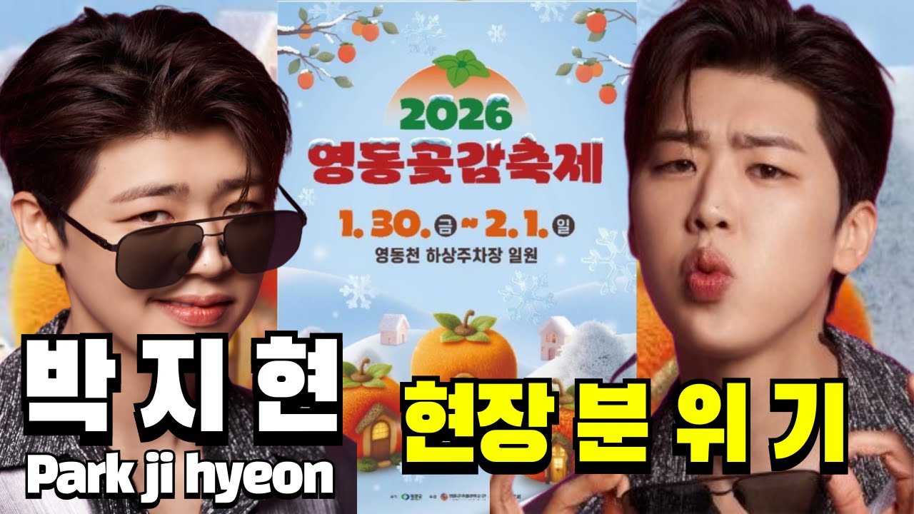 LIVE 실시간｜2026 영동곶감축제 현장｜박지현 무대 전, 설렘의 순간을 함께합니다 