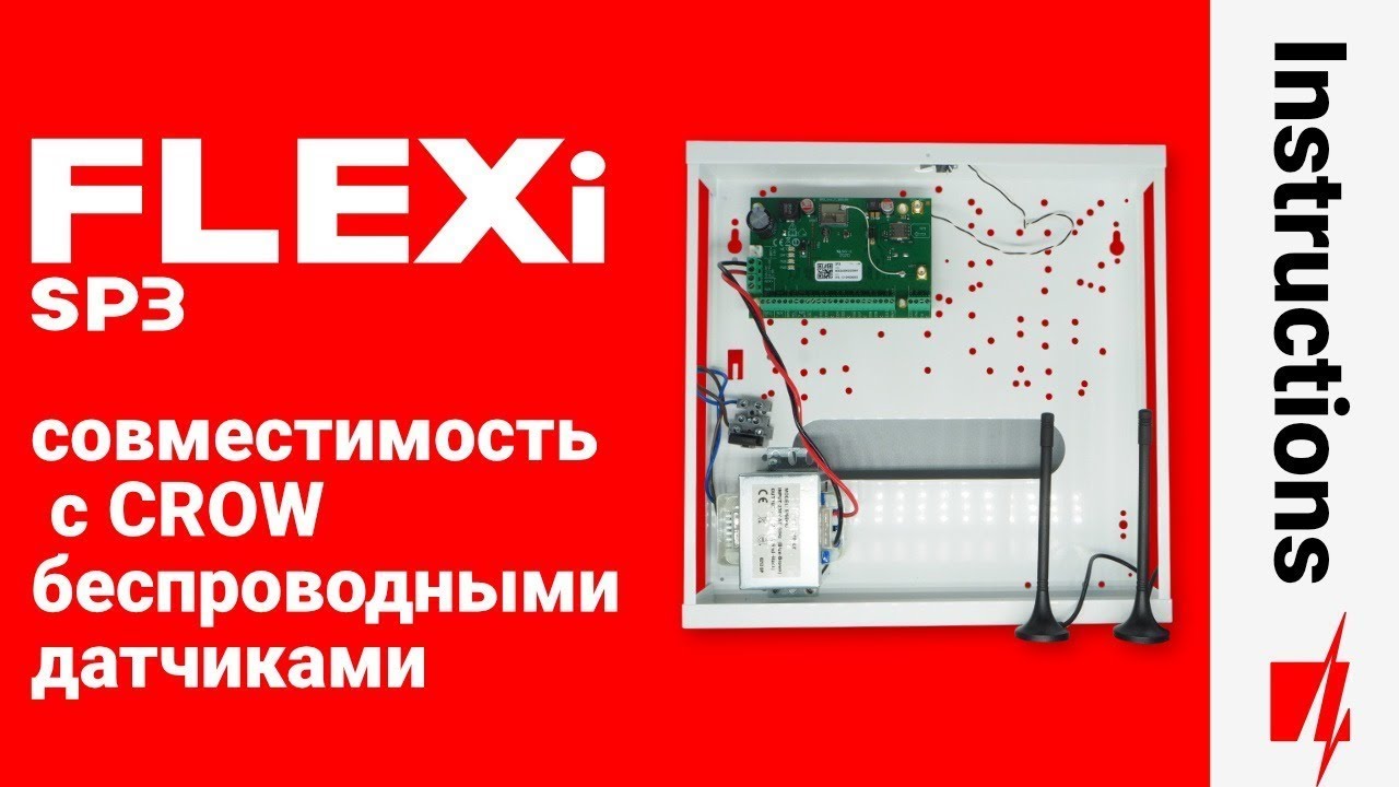 FLEXi SP3 cовместимость с CROW беспроводными датчиками