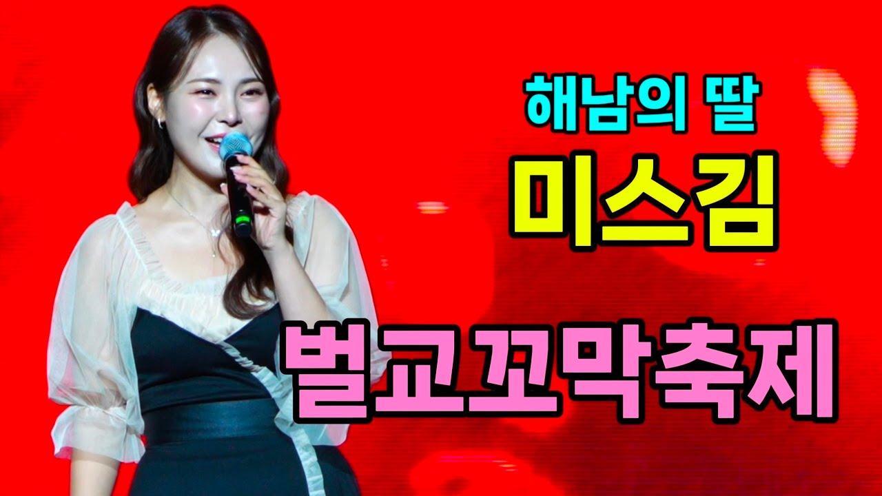 미스김 벌교꼬막축제 [4K60p Full Ver.] I 미스김 될놈 메들리 [20251121]