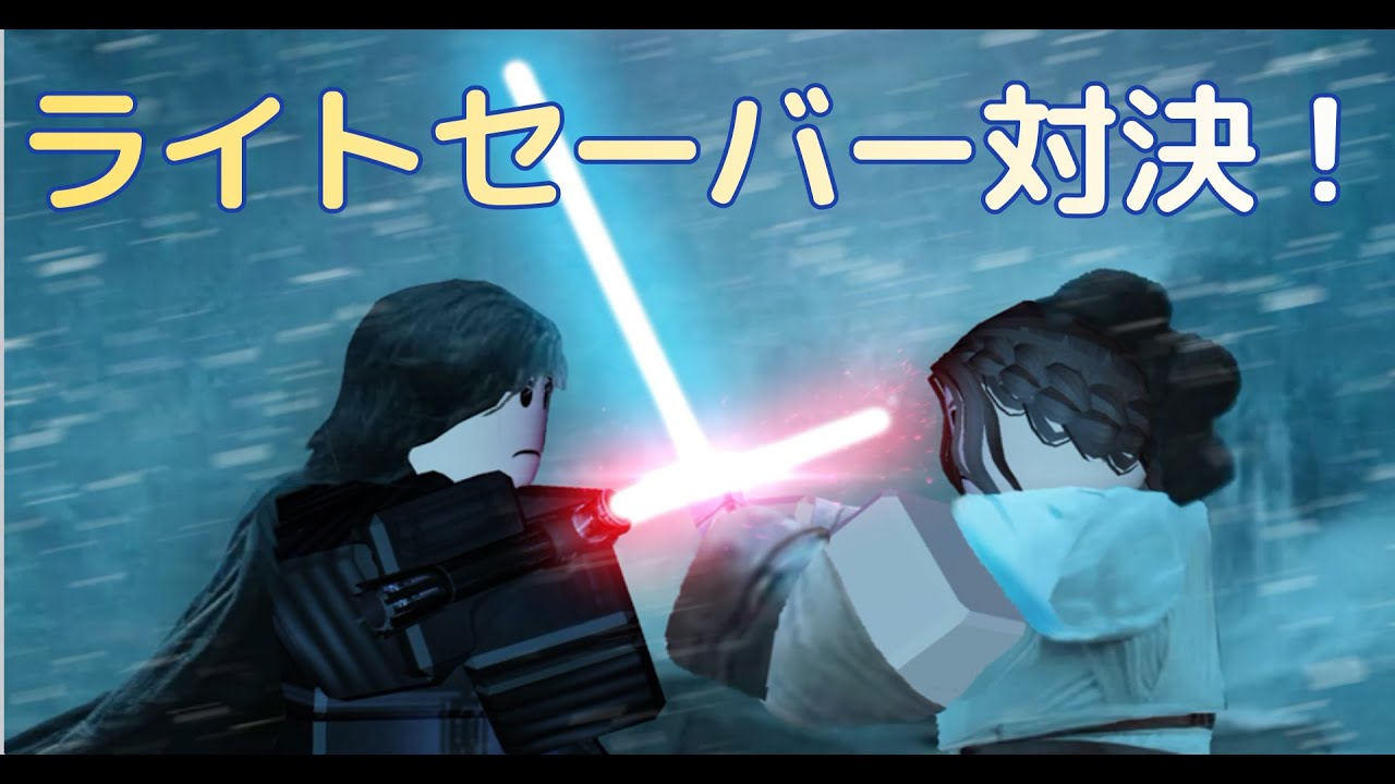 【ロブロックス】ライトセーバー対決久しぶりにしてみた！！
