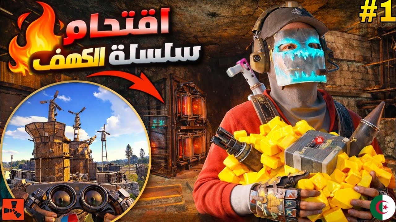 Rust | 😱 شاهد أقوى كهف في لعبة رست #rust #راست 🇩🇿
