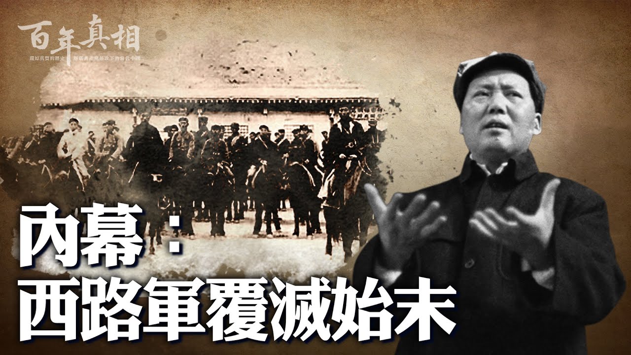 張國燾手握重兵，毛澤東遭遇「最黑暗時刻」；中共「西路軍」全軍覆滅，終極原因解密。｜ #百年真相
