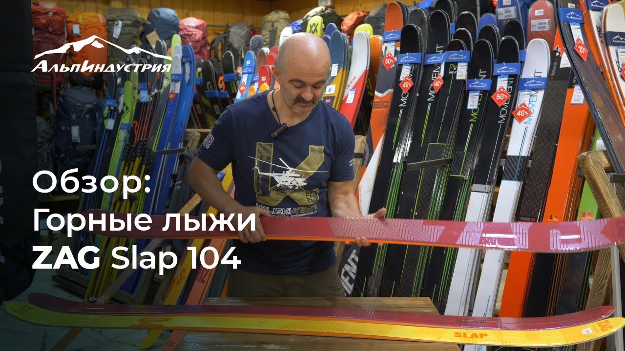Обзор горных лыж ZAG Slap 104