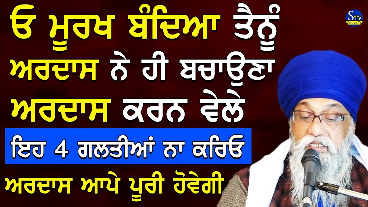Giani Thakur Singh Ji Katha | Oh Murakh Bandya Tenu Ardas Ne Hi Bachona Ha Bs Eh Galti Na Kryeo | 