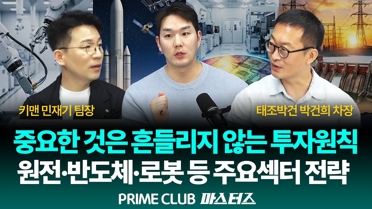 [LIVE] 등락장에 가장 중요한 것은 투자원칙! 원전·반도체·로봇 등 주요섹터 매매전략｜250204｜마스터즈｜민재기 팀장, 박건희 차장