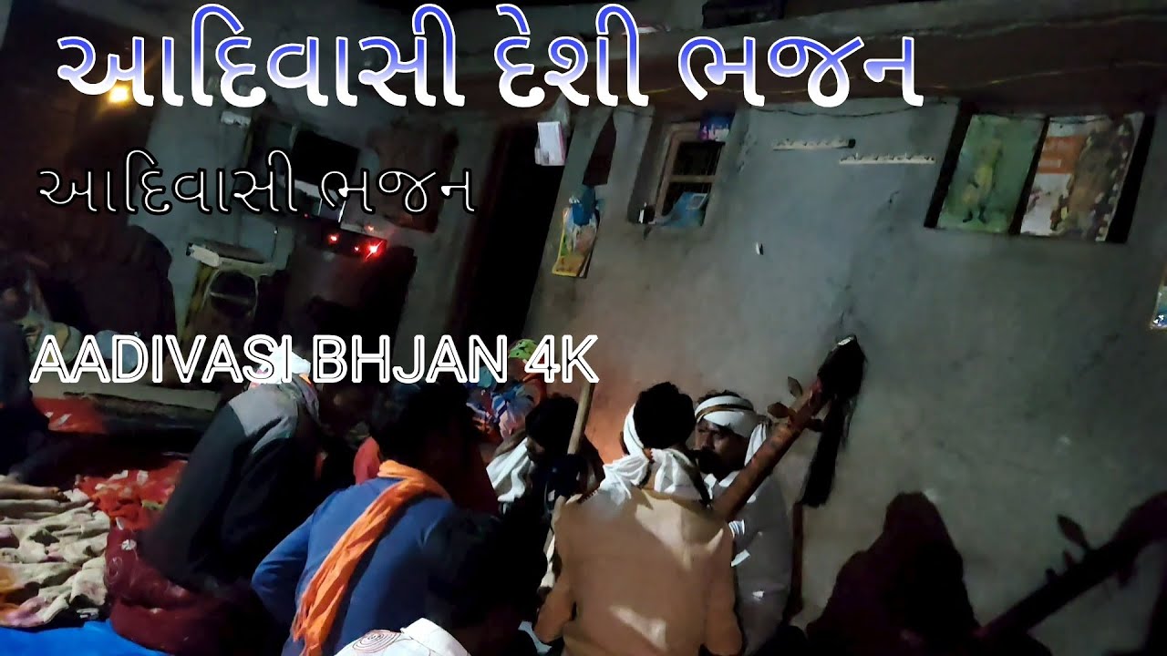 | આદિવાસી દેશી ભજન  Gujarati Adivasi Bhjan 2026 | Adivasi Bhjan | ગુજરાતી ભજન |