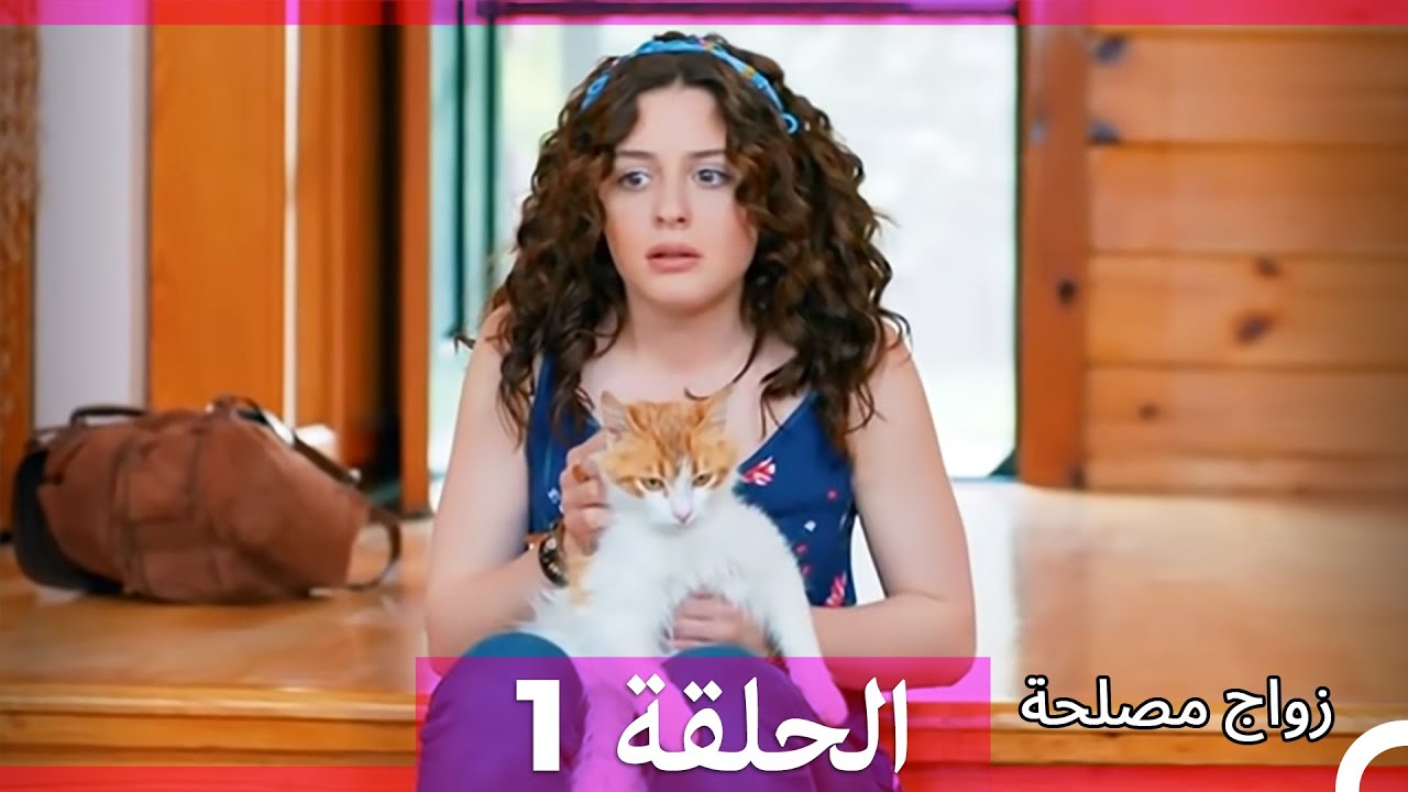Zawaj Maslaha - الحلقة 1 زواج مصلحة