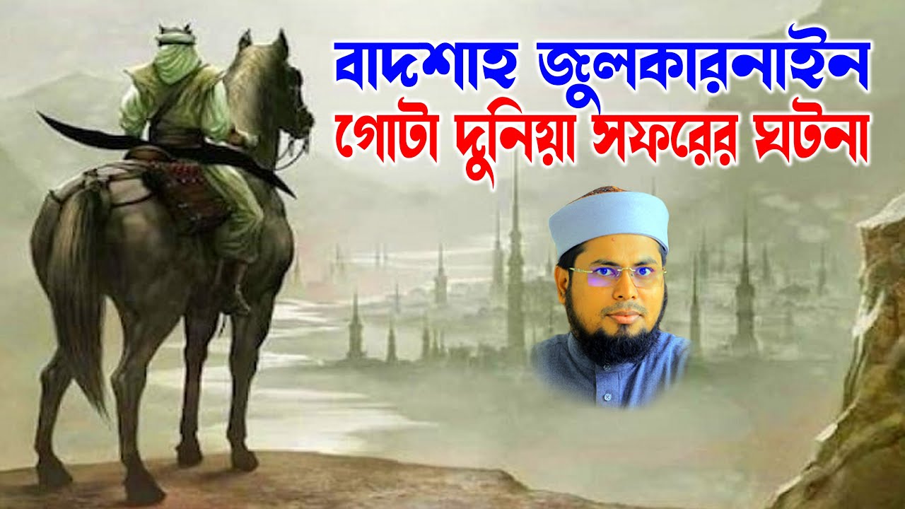 Mufti Delowar Hossain Taherpuri । দেলোয়ার হোসাইন তাহেরপুরী । mufti জুলকারনাইনের ঘটনা