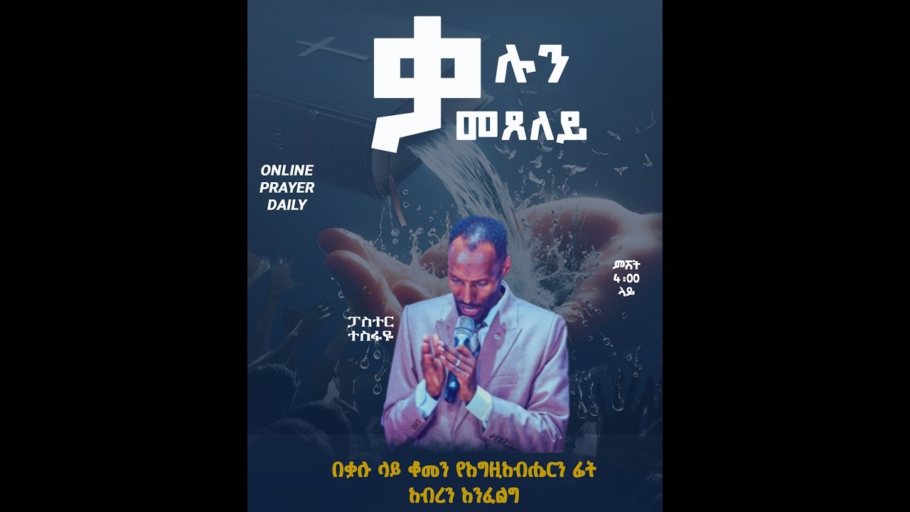 ቃሉን መፀለይ ፓስተር ተስፋዬ በየነ Praying The Word PASTOR TESFAYE BEYENE Feb 26th, 2026