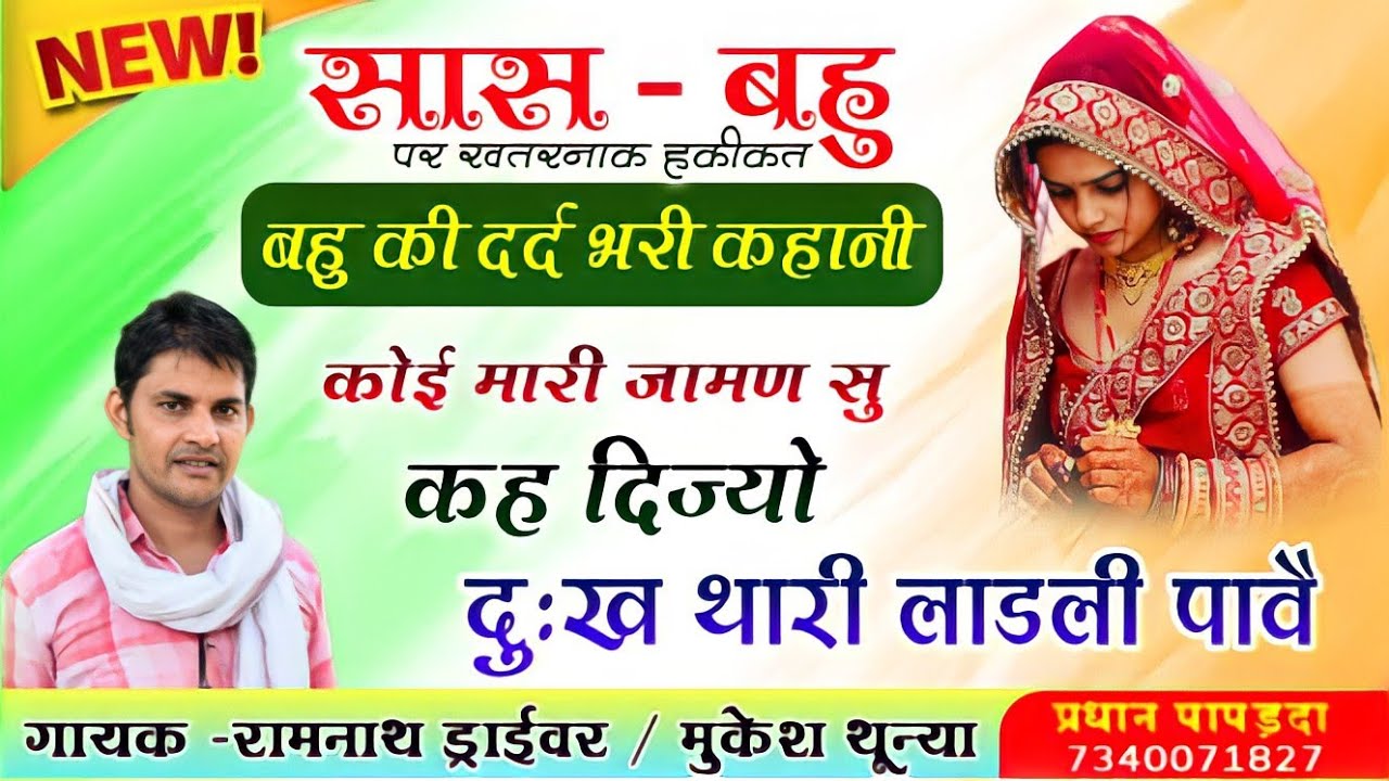 एक बहू की दुःख भरी कहानी ⚠️ दुःख थारी लाडली पाव  || रामनाथ ड्राईवर ||  #meenageet #ramnathmeenasong