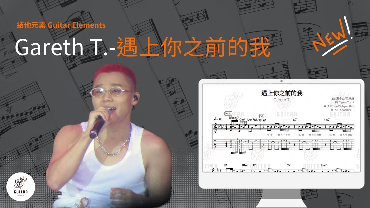 [結他Tab譜] Gareth T. - 遇上你之前的我🎸