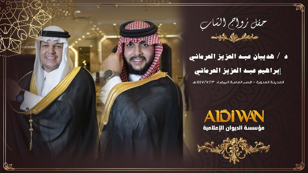 حفل زواج د   هديبان عبد العزيز العرماني و إبراهيم عبد العزيز العرماني