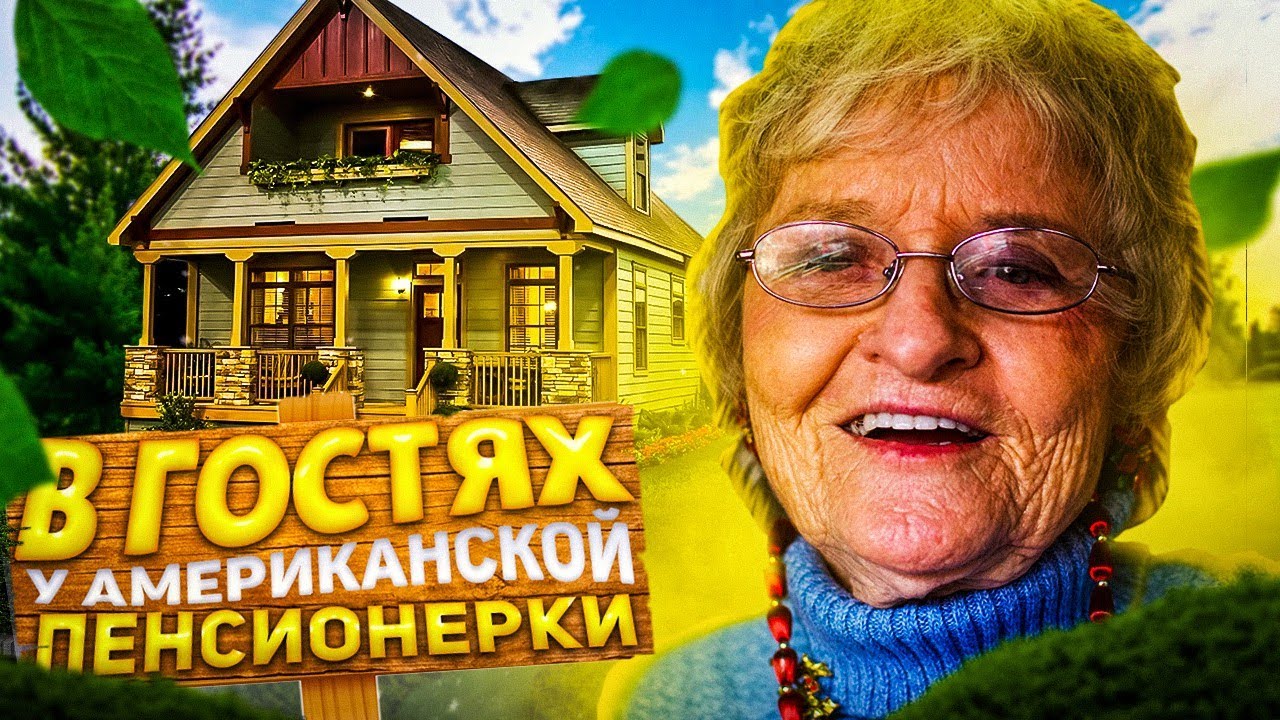 Ужасы жизни американских пенсионеров