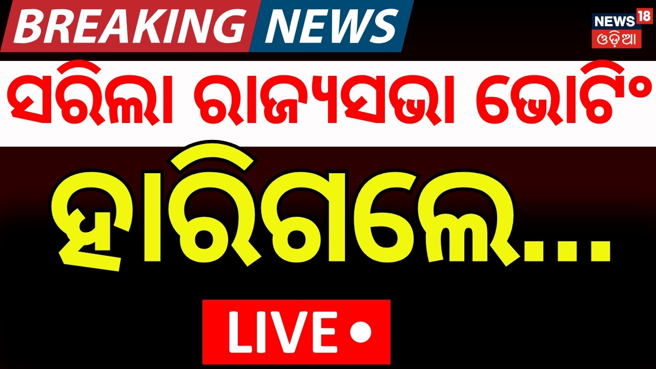 Live : ସରିଲା ଭୋଟିଂ | Rajya Sabha Election Voting | Rajya Sabha Poll | Odisha Politics | Odia News