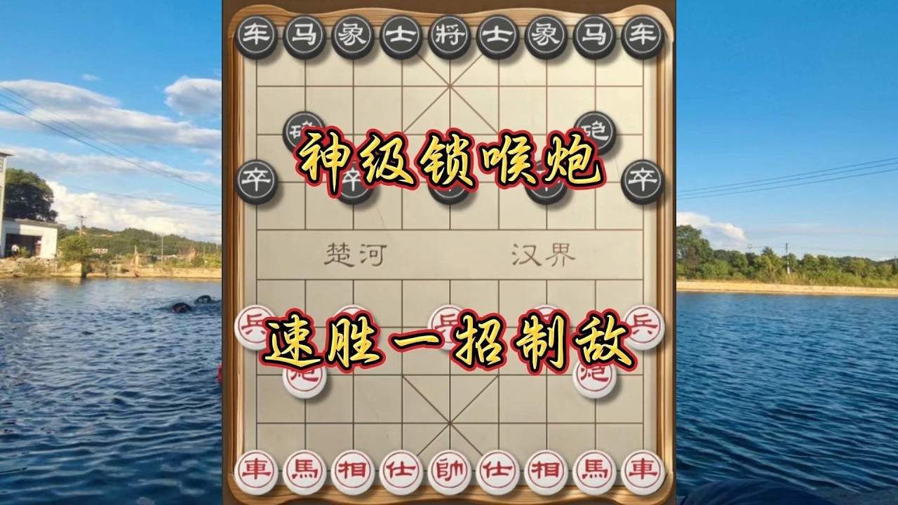 象棋布局飞刀陷阱合集，神级锁喉炮，速胜一招制胜，学其一二横扫街头！#象棋 #中国象棋 #中國象棋講解 #游戏 #象棋教学 #games #chess #chinesechess #中炮