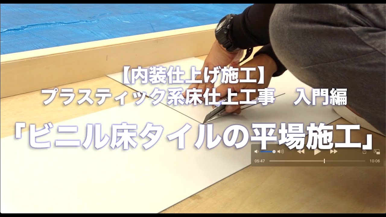 #リック#ビニル床タイル#施工#内装工事
