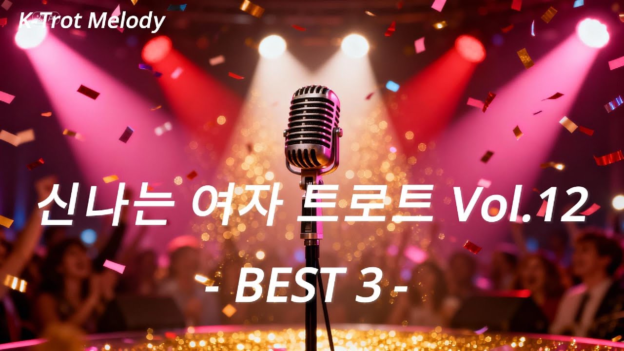 흥이 터진 트로트 Vol.12 Best 3  | 여자트로드 흥의 무대