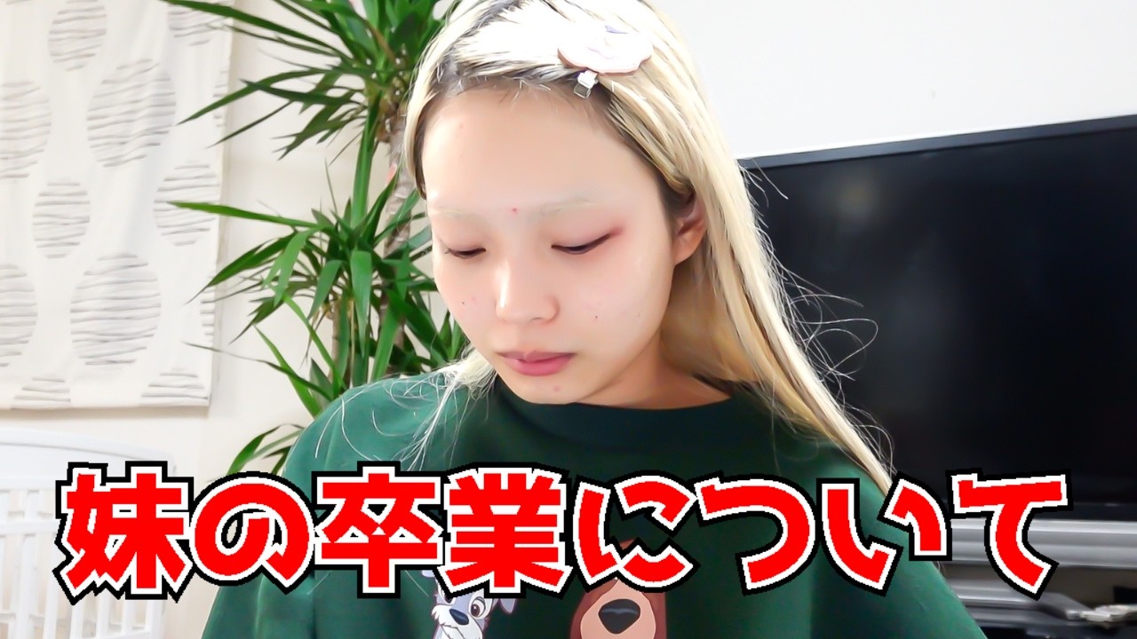 ついに妹（ひより）が中学校卒業するって。高校生になるってマジかよ。