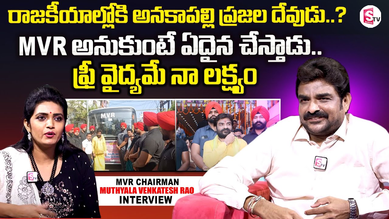 MVR Chairman Muthyala Venkateshwara Rao(MVR) Sensational Interview | SumanTV