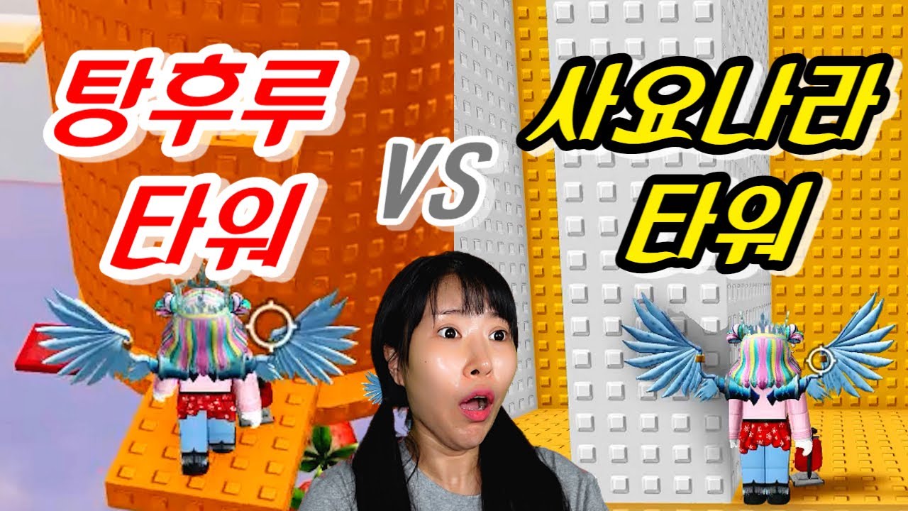 탕후루 타워랑 사요나라 타워 5분만에 깨기ㅋㅋㅋ[급식걸즈라이]