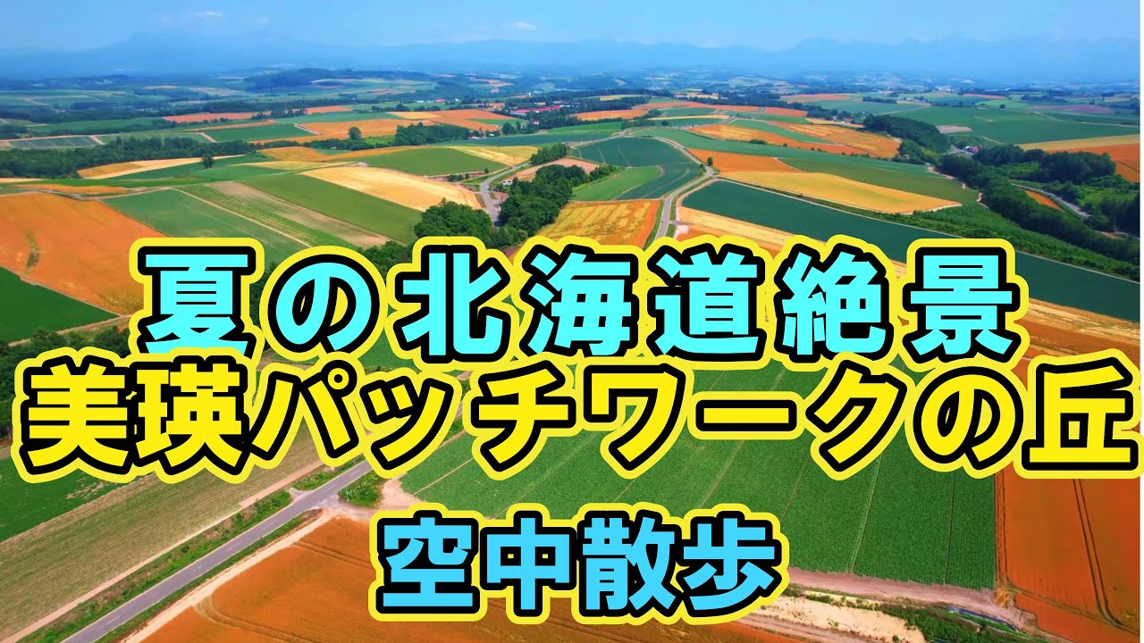 美瑛　パッチワークの丘を空中散歩