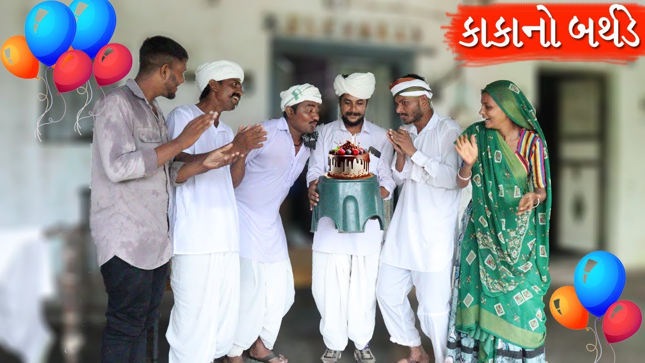 બર્થડે માં કાકો રીસાયા કોમેડી વીડિઓ | Birthday Ma Kako Risaya New Comedy Video