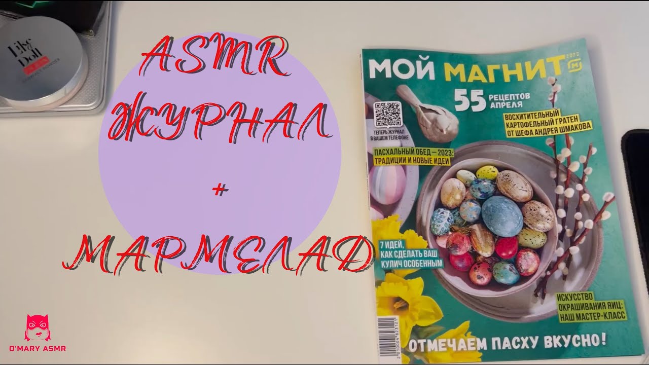 АСМР журнал Магнит / АСМР Итинг мармелад, леденец жвачка