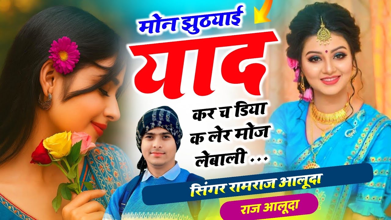 Meena Geet 2026 ll मोन झुठयाई याद कर च डिया क लेर मोज लेबाली ll Singer Ramraj Aluda Raj Aluda 