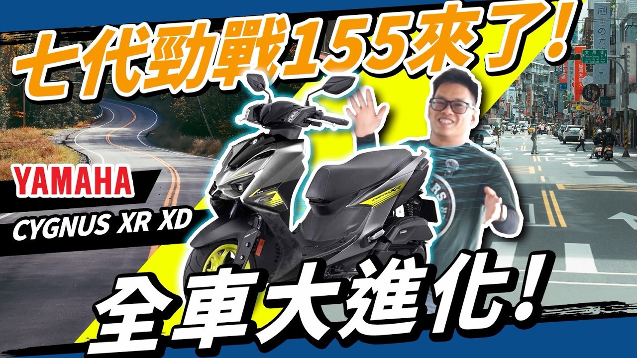 勁戰七代 Cygnus XR DX 155  挑戰王位！YAMAHA的全力一擊！媒體試乘心得！