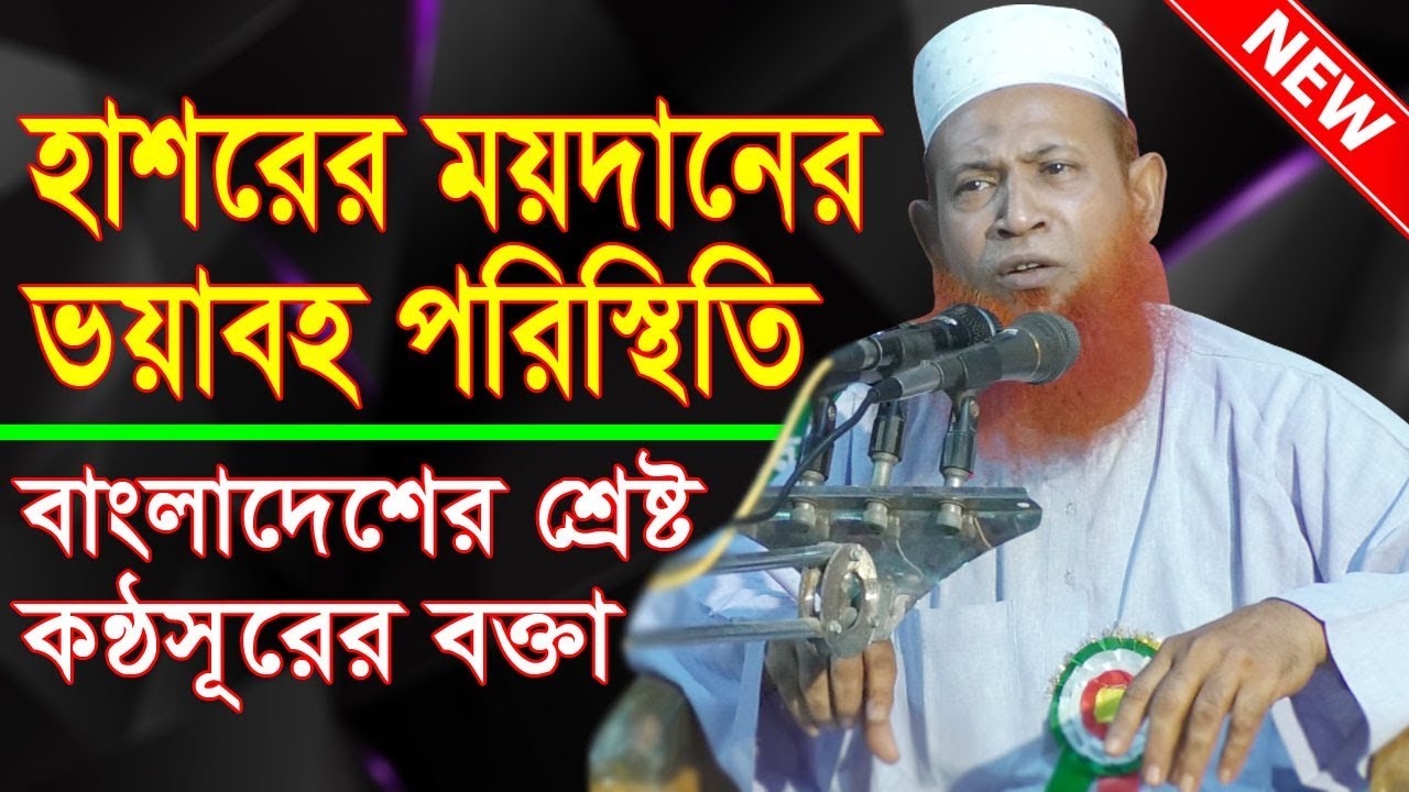 হাশরের ময়দানে মানুষের অবস্থা কেমন হবে শুনলে হার্টফেল করবেন, নেছার আহমদ চাঁদপুরী Nesar Ahmed Chadpuri