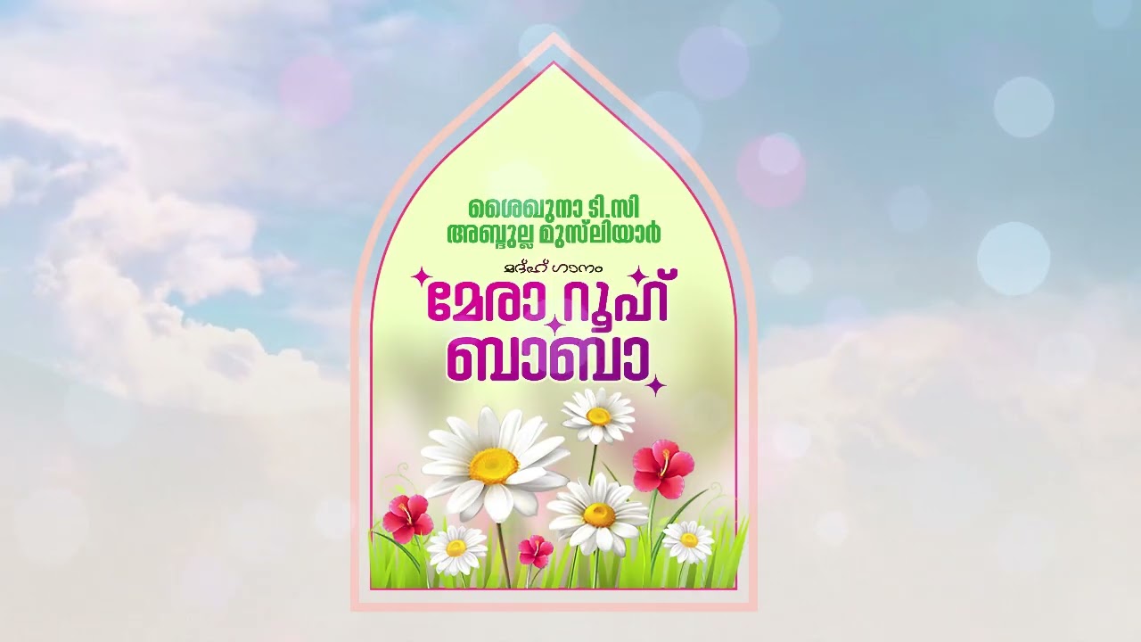 മേരാ റൂഹ് ബാബാ | ശൈഖുനാ ടി. സി ഉസ്താദ് മദ്&zwnj;ഹ് ഗാനം