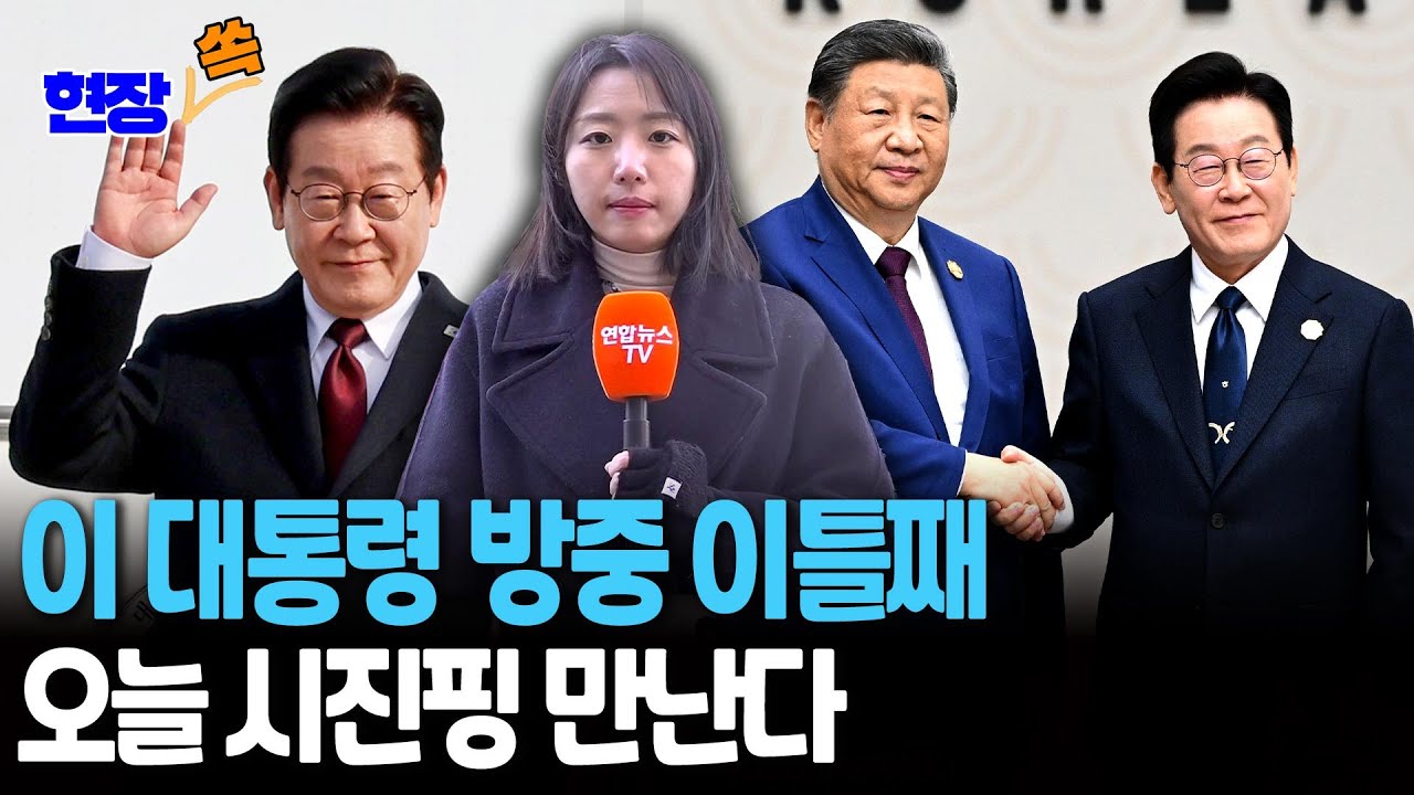중국 방문한 이재명 대통령…시진핑과 정상회담 예정 [현장쏙] / 연합뉴스TV(YonhapnewsTV)