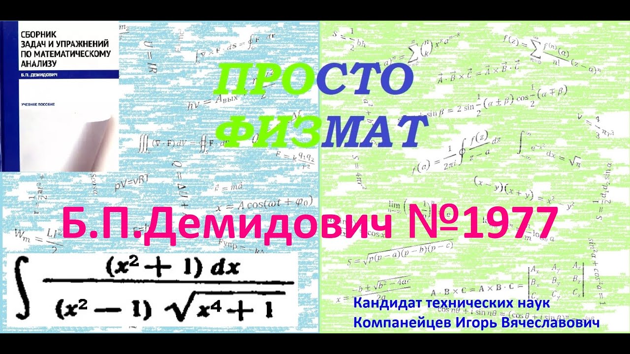 № 1977 из сборника задач Б.П.Демидовича (Неопределённые интегралы).
