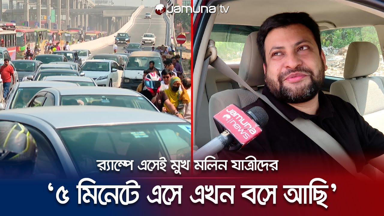 এক্সপ্রেসওয়ের হাসিমুখের যাত্রীর মুখও মলিন হয়ে যাচ্ছে র‍্যাম্পে এসে | Dhaka Elevated Expressway