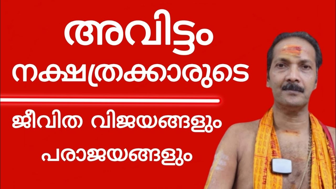 Avittam നക്ഷത്രക്കാരുടെ ജീവിത വിജയങ്ങളും പരാജയങ്ങളും|Dr.M.SHIBU NARAYANAN|#astrology #avittam|