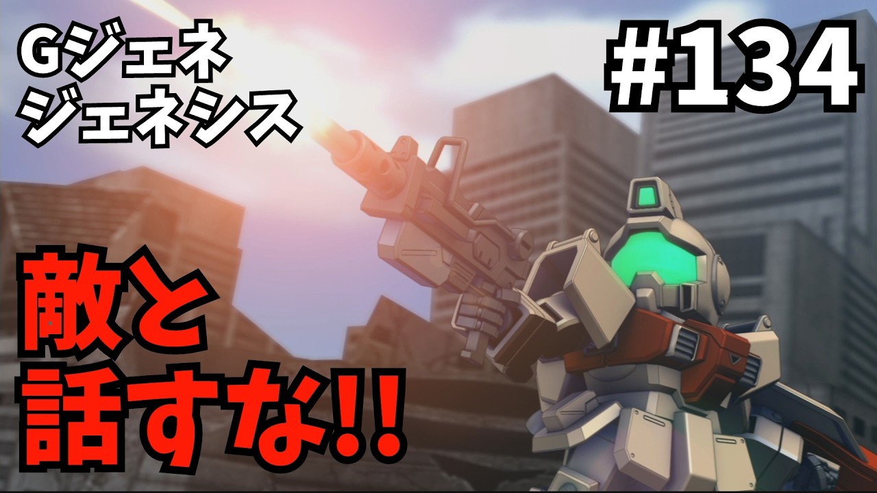 トラップとジムスナイパーが厄介すぎる!!『Gジェネ ジェネシス』#134