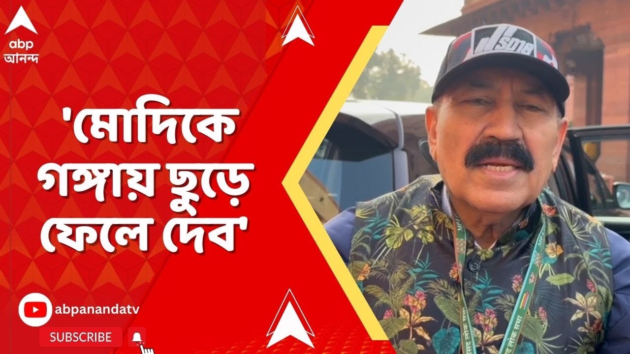 Prasun Banerjee | 'মোদিকে গঙ্গায় ছুড়ে ফেলে দেব', আক্রমণ প্রসূন বন্দ্যোপাধ্যায়ের