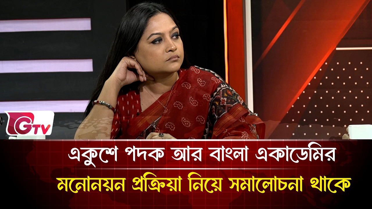 একুশে পদক আর বাংলা একাডেমির মনোনয়ন প্রক্রিয়া নিয়ে সমালোচনা থাকে | Timeline Bangladesh | Gtv News
