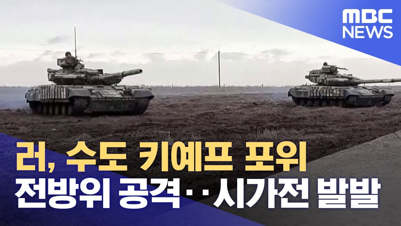러, 수도 키예프 포위 전방위 공격‥시가전 발발 (2022.02.26/뉴스데스크/MBC)