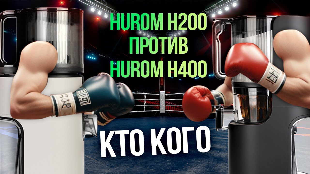 Hurom H200 против Hurom H400. Сравнение возможностей двух шнековых соковыжималок без сеток